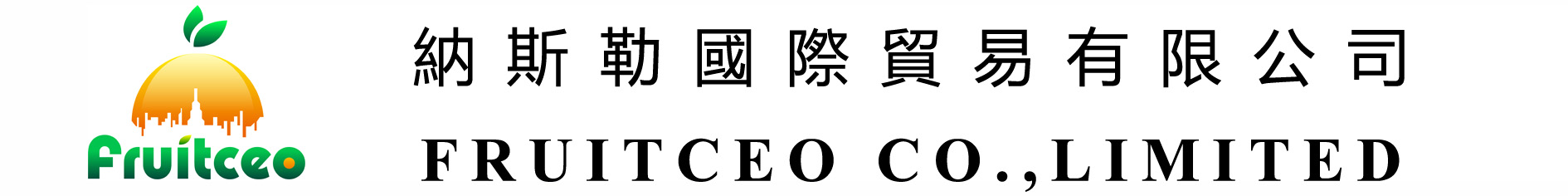 納斯勒國際貿易有限公司
